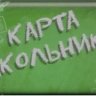 Краснодар транспортный брелок «Карта школьника» AIRTAG