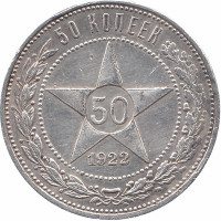 РСФСР 50 копеек 1922 год (АГ)