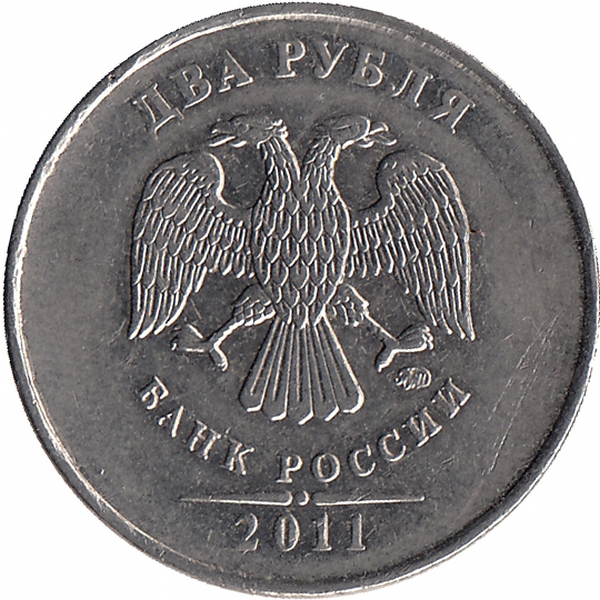 Россия 2 рубля 2011 год ММД