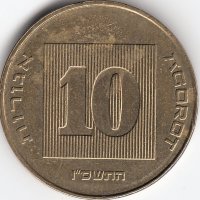 Израиль 10 агорот 2006 год