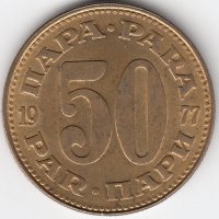 Югославия 50 пара 1977 год