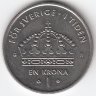 Швеция 1 крона 2003 год