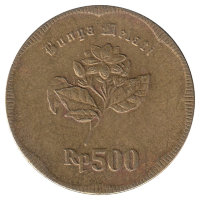 Индонезия 500 рупий 1991 год