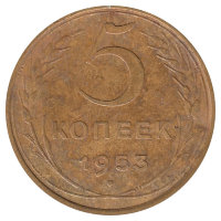 СССР 5 копеек 1953 год