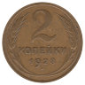 СССР 2 копейки 1928 год