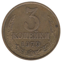 СССР 3 копейки 1979 год