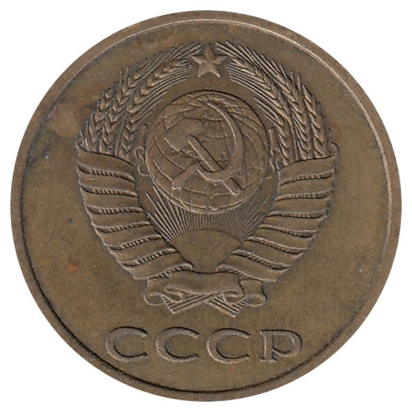 СССР 3 копейки 1979 год