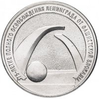 Россия 25 рублей 2019 год (75-летие полного освобождения Ленинграда от фашисткой блокады)