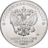 Россия 25 рублей 2019 год (75-летие полного освобождения Ленинграда от фашисткой блокады)