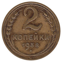 СССР 2 копейки 1938 год