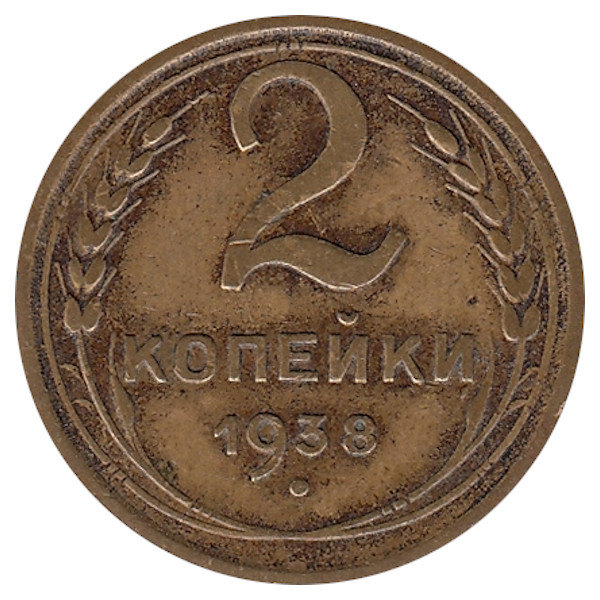 СССР 2 копейки 1938 год
