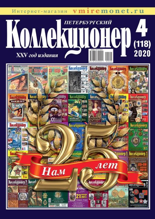 Журнал "Петербургский коллекционер" № 4 (118) 2020 год