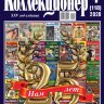 Журнал "Петербургский коллекционер" № 4 (118) 2020 год