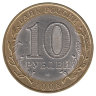 Россия 10 рублей 2008 год Астраханская область (СПМД)
