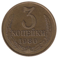 СССР 3 копейки 1980 год