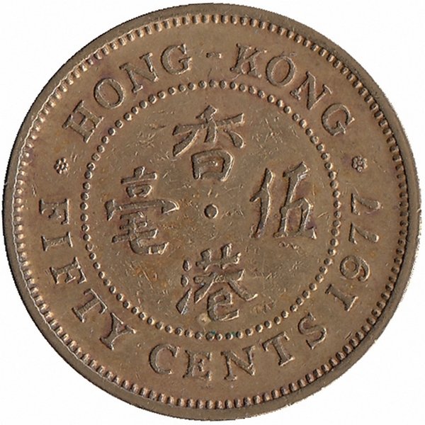 Гонконг 50 центов 1977 год