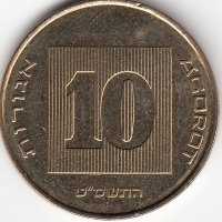Израиль 10 агорот 2009 год