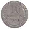 СССР 10 копеек 1929 год