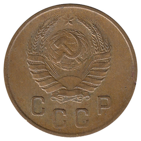 СССР 2 копейки 1945 год