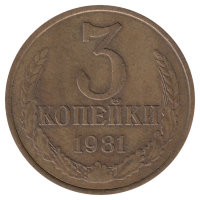 СССР 3 копейки 1981 год