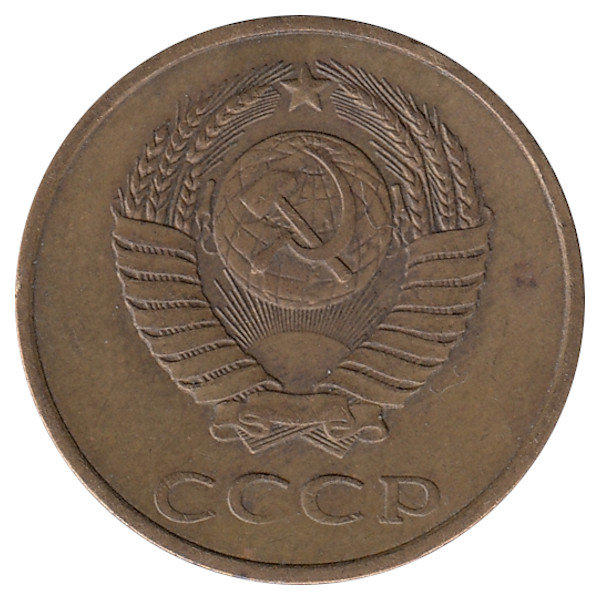 СССР 3 копейки 1981 год