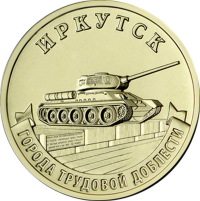 Россия 10 рублей 2022 год (Иркутск)