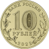 Россия 10 рублей 2022 год (Иркутск)