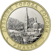 Россия 10 рублей 2022 год Рыльск (UNC)