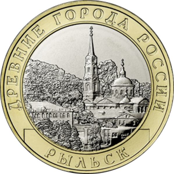 Россия 10 рублей 2022 год Рыльск (UNC)