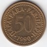 Югославия 50 пара 1990 год