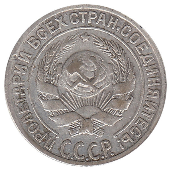 СССР 10 копеек 1930 год