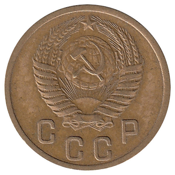 СССР 2 копейки 1952 год