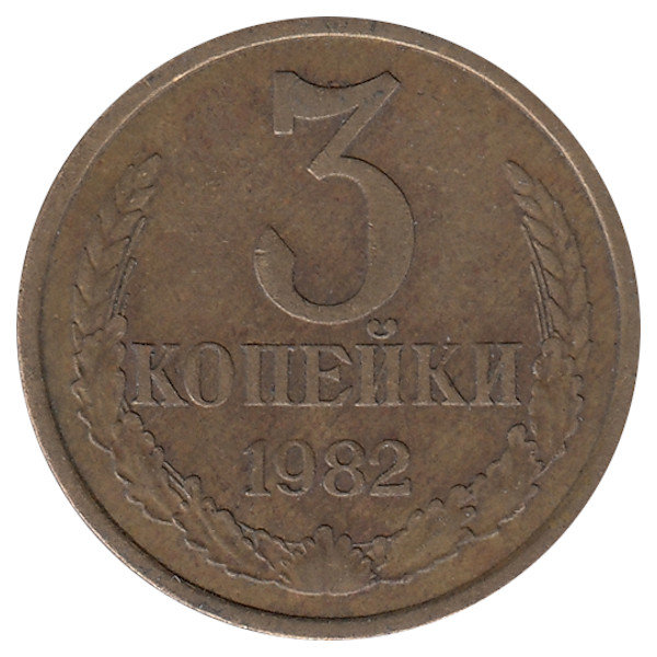 СССР 3 копейки 1982 год