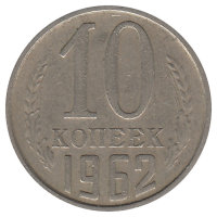 СССР 10 копеек 1962 год