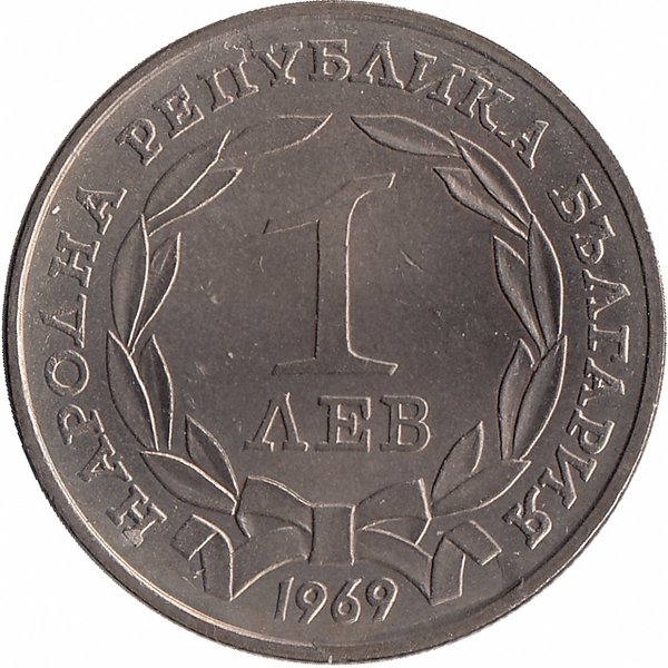 Болгария 1 лев 1969 год