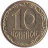 Украина 10 копеек 2013 год