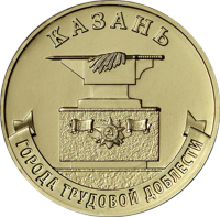 Россия 10 рублей 2022 год (Казань)