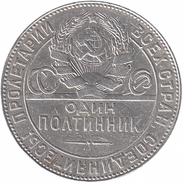 СССР полтинник 1924 год (ТР)