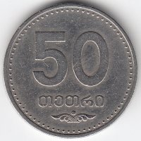Грузия 50 тетри 2006 год