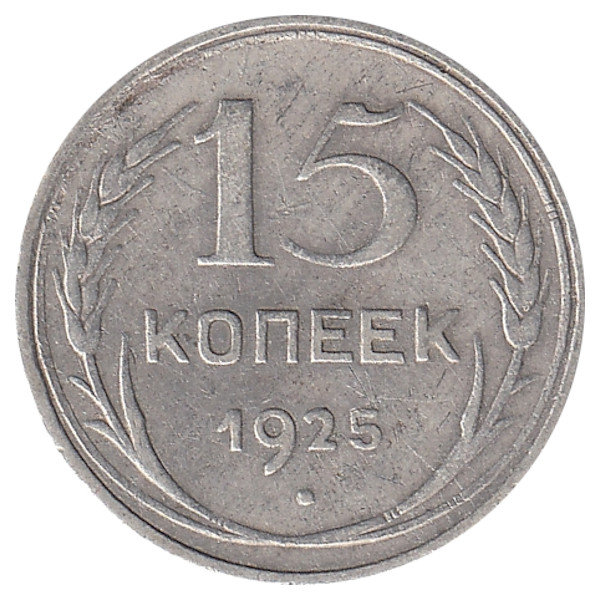 СССР 15 копеек 1925 год