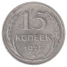 СССР 15 копеек 1925 год