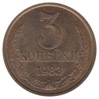 СССР 3 копейки 1983 год