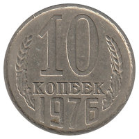 СССР 10 копеек 1976 год