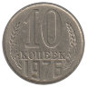 СССР 10 копеек 1976 год