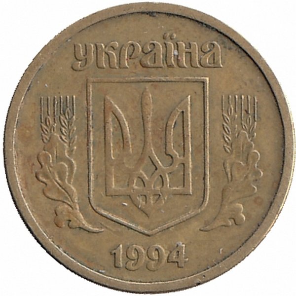 Украина 10 копеек 1994 год