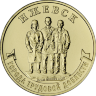Россия 10 рублей 2022 год (Ижевск)