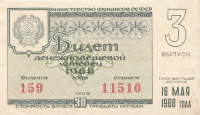 СССР лотерейный билет 1968 год