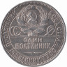 СССР полтинник 1926 год