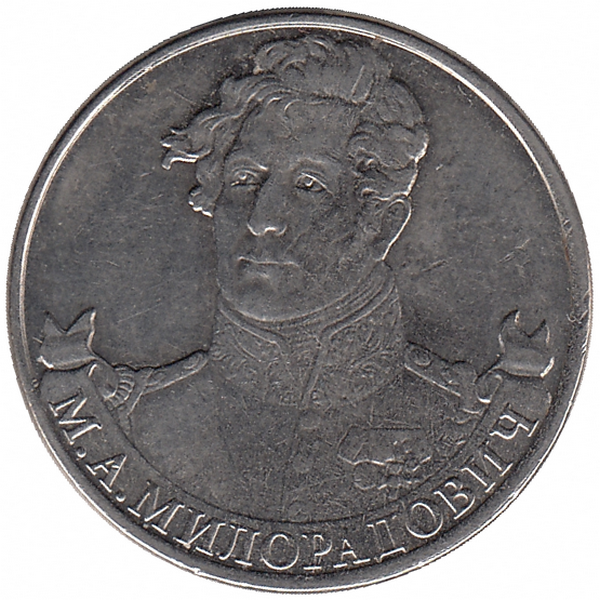 Россия 2 рубля 2012 год (М.А. Милорадович)