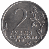 Россия 2 рубля 2012 год (М.А. Милорадович)